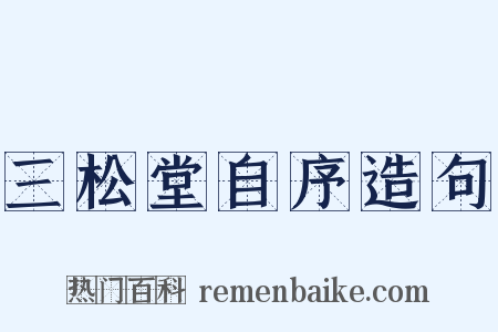 三松堂自序造句是什么意思的图片